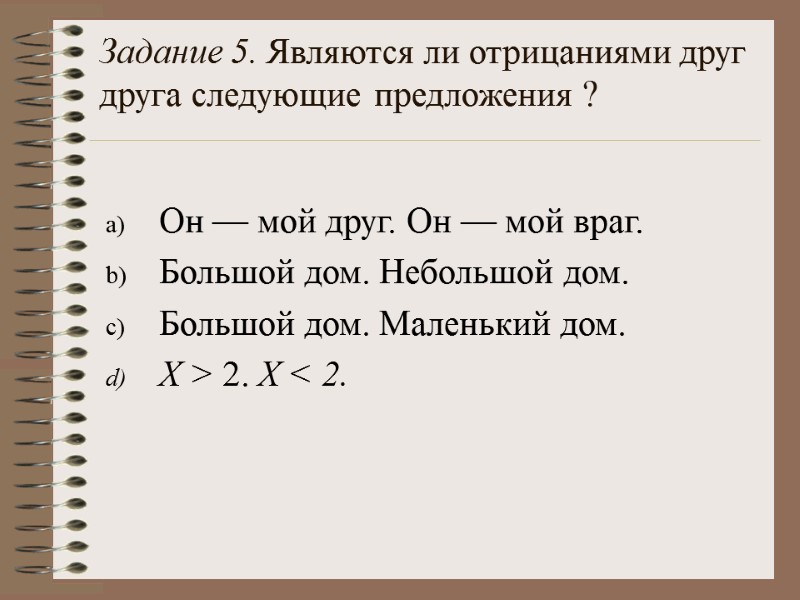 Он — мой друг. Он — мой враг. Большой дом. Небольшой дом. Большой дом.